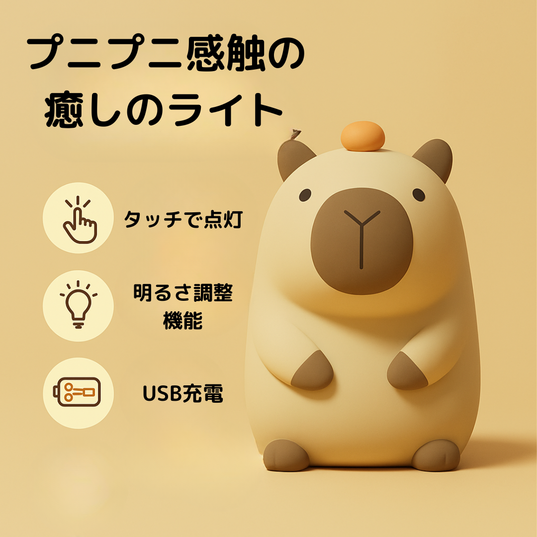 カピバラくんライト