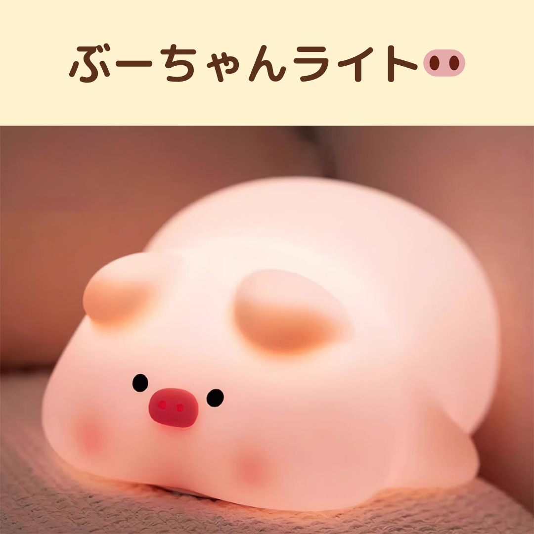 ぶーちゃんライト